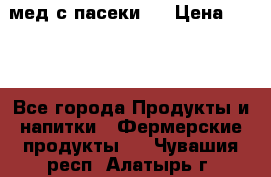 мед с пасеки ! › Цена ­ 180 - Все города Продукты и напитки » Фермерские продукты   . Чувашия респ.,Алатырь г.